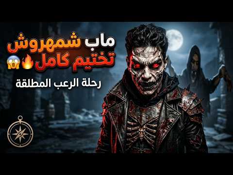 غلاف فيديو MohammedGammer5 5 / 🎮محمد قيمر5 5 عن شمهروش
