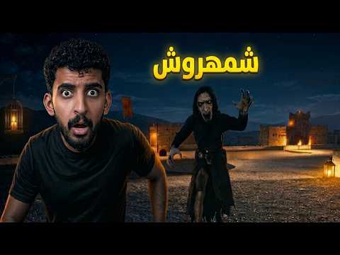 غلاف فيديو R_M_L عن شمهروش